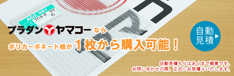ポリカーボネートの通販ならポリカ.com プラダン ヤマコーならポリカーボネート板一枚から購入可能！