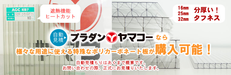 ポリカーボネートの通販ならポリカ.com プラダン ヤマコーなら様々な用途に使える特殊なポリカーボネート板が購入可能