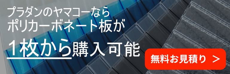 ポリカーボネートの通販ならポリカ.com mv20251118-770x250