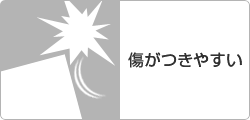 傷がつきやすい