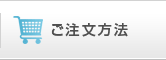 ご注文方法