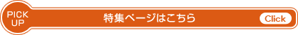 特集ページはこちら