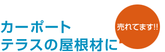 カーポートテラスの屋根材に