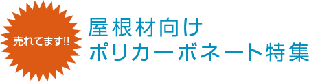 屋根材向けポリカーボネート特集